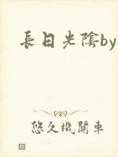 长日光阴by