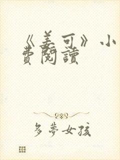 《姜可》小说免费阅读