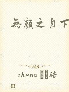 无颜之月下载