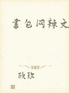 书包网辣文合集