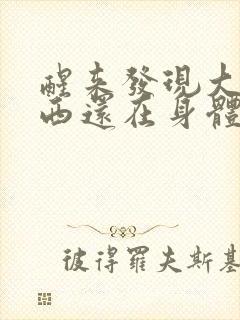 醒来发现大的东西还在身体里