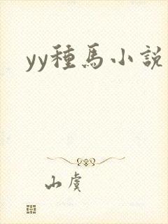 yy种马小说