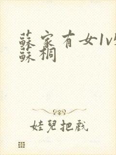 苏家有女1v5苏桐