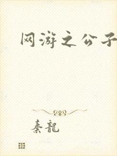 网游之公子连城