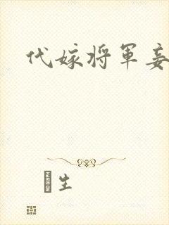 代嫁将军妾