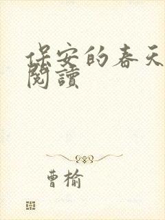 保安的春天免费阅读