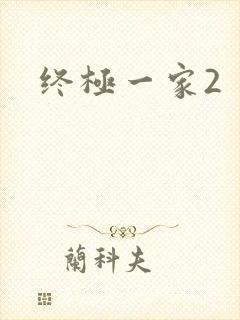 终极一家2