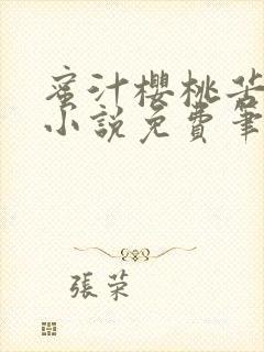 蜜汁樱桃苦咖啡小说免费笔趣阁