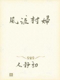 风流村妇