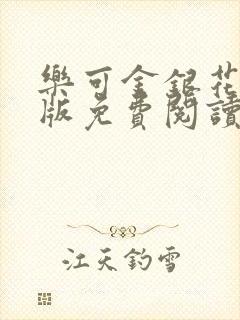 乐可金银花露正版免费阅读全文