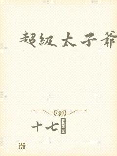 超级太子爷