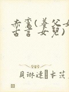 赤鸾(养父女 古言 女儿)