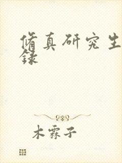 修真研究生生活录