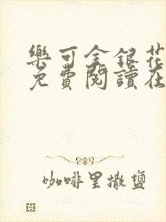 乐可金银花全文免费阅读在线笔趣阁软件有广