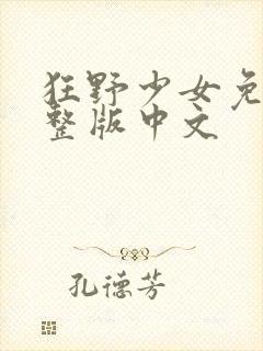 狂野少女免费完整版中文