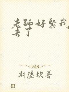 老师好紧我要进去了