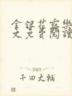 金银花露乐可全文免费阅读无弹窗大结