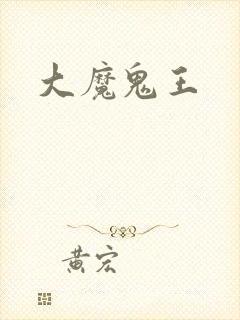 大魔鬼王