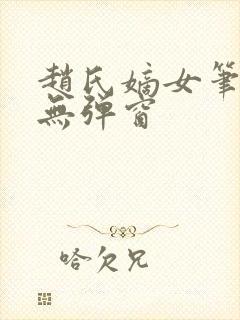 赵氏嫡女笔趣阁无弹窗