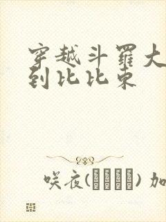 穿越斗罗大陆推到比比东