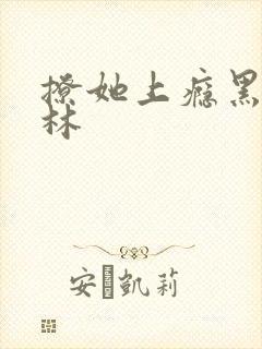 撩她上瘾黑暗森林