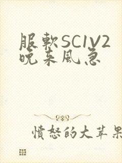 服软SC1V2晚来风急