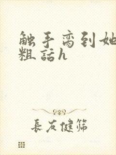 触手脔到她哭h粗话h