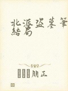 北派盗墓笔记大结局