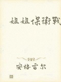 姐姐保卫战
