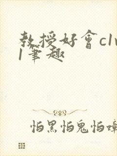 教授好会c1v1笔趣