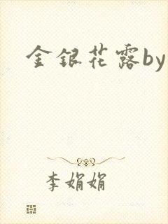 金银花露by