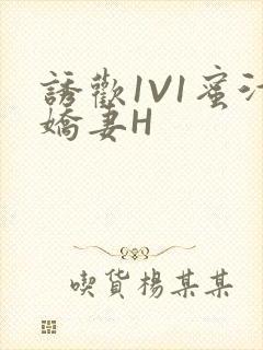 诱欢1V1蜜汁娇妻H