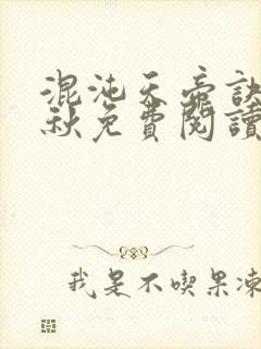 混沌天帝诀楚剑秋免费阅读