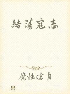 结荡寇志