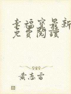 幸福宝最新章节免费阅读