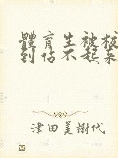 体育生被校草做到站不起来