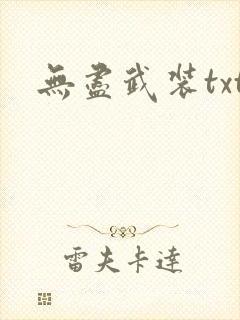 无尽武装txt