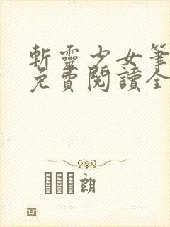 斩灵少女笔趣阁免费阅读全文