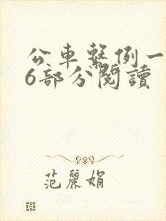 公车系例一第96部分阅读