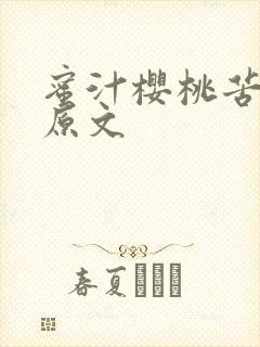 蜜汁樱桃苦咖啡原文