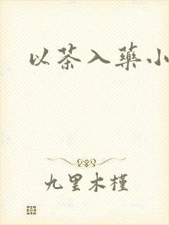 以茶入药小说