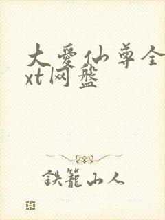 大爱仙尊全文txt网盘