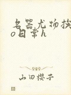 名器尤物挨cao日常h