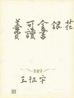 姜可金银花露免费读书