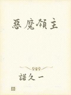 恶魔领主