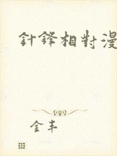 针锋相对漫画