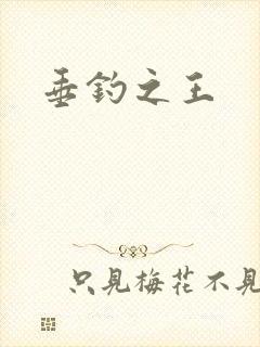 垂钓之王