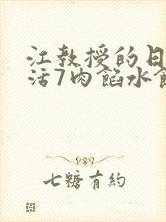 江教授的日常生活7肉馅水饺