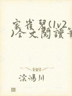 家雀儿(1v2)全文阅读笔趣阁