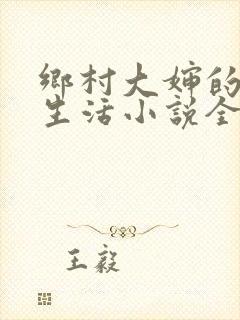 乡村大婶的幸福生活小说全文阅读